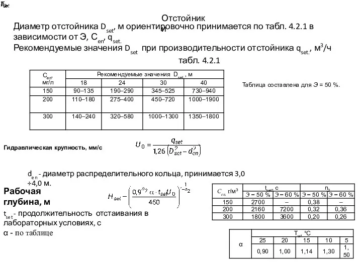 Отстойники Диаметр отстойника Dset, м ориентировочно принимается по табл. 4.2.1