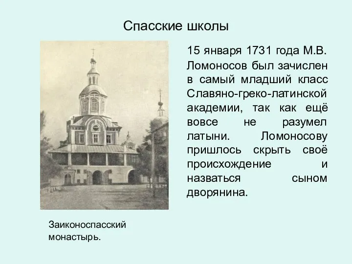 Заиконоспасский монастырь. 15 января 1731 года М.В. Ломоносов был зачислен в самый младший