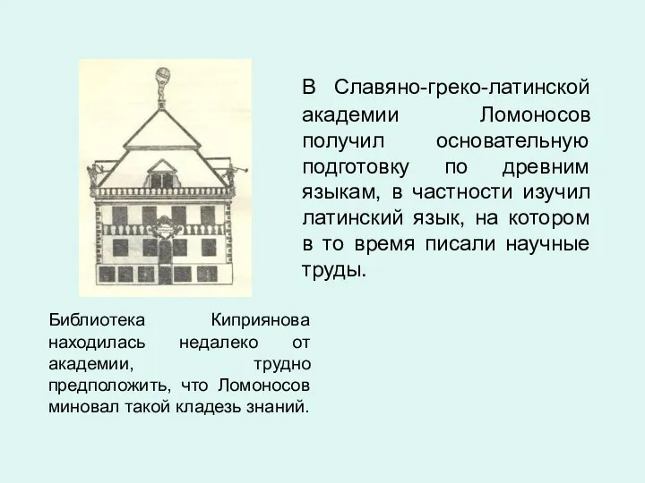 Библиотека Киприянова находилась недалеко от академии, трудно предположить, что Ломоносов