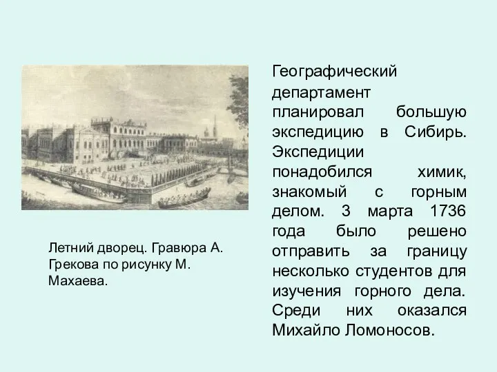 Летний дворец. Гравюра А. Грекова по рисунку М. Махаева. Географический департамент планировал большую