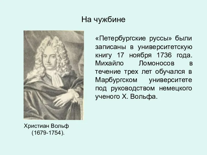 На чужбине Христиан Вольф (1679-1754). «Петербургские руссы» были записаны в