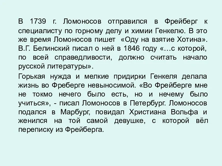 В 1739 г. Ломоносов отправился в Фрейберг к специалисту по