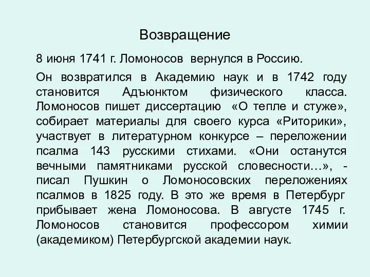 8 июня 1741 г. Ломоносов вернулся в Россию. Он возвратился в Академию наук