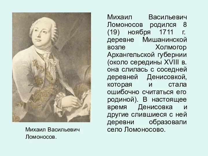 Михаил Васильевич Ломоносов. Михаил Васильевич Ломоносов родился 8 (19) ноября 1711 г. деревне