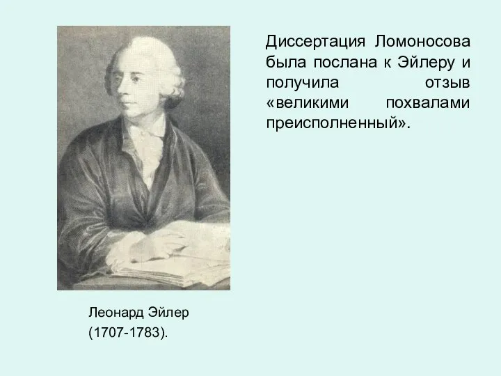 Леонард Эйлер (1707-1783). Диссертация Ломоносова была послана к Эйлеру и получила отзыв «великими похвалами преисполненный».