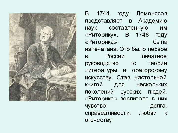 В 1744 году Ломоносов представляет в Академию наук составленную им «Риторику». В 1748