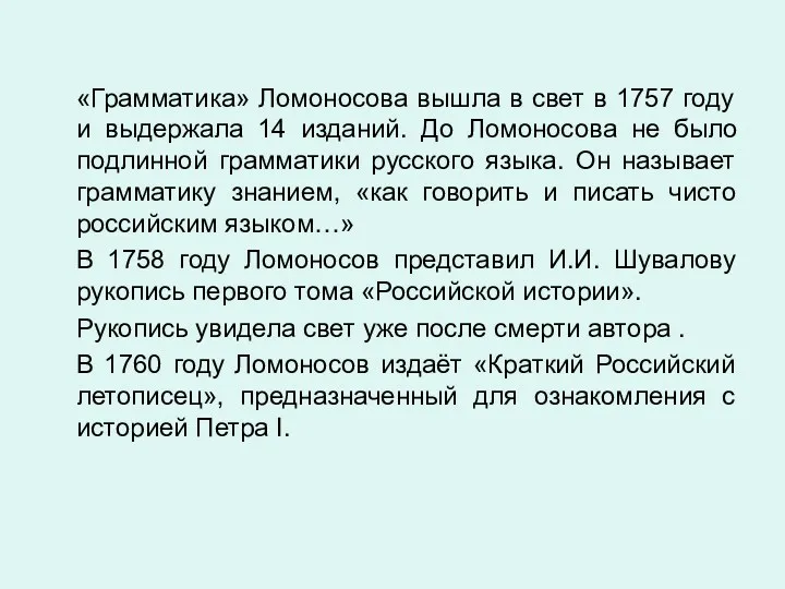 «Грамматика» Ломоносова вышла в свет в 1757 году и выдержала 14 изданий. До