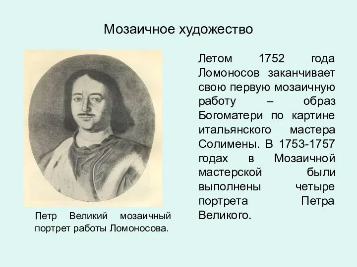 Петр Великий мозаичный портрет работы Ломоносова. Летом 1752 года Ломоносов