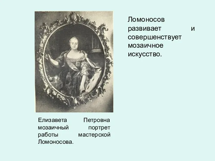 Елизавета Петровна мозаичный портрет работы мастерской Ломоносова. Ломоносов развивает и совершенствует мозаичное искусство.