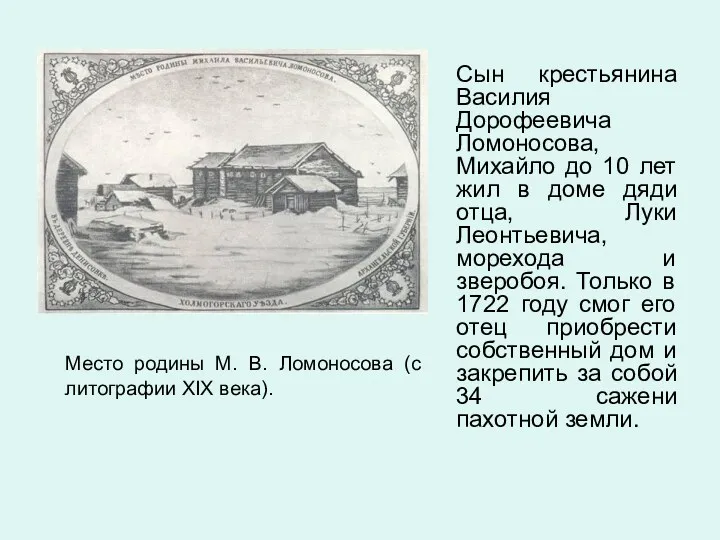Место родины М. В. Ломоносова (с литографии XIX века). Сын