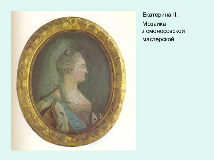 Екатерина II. Мозаика ломоносовской мастерской.