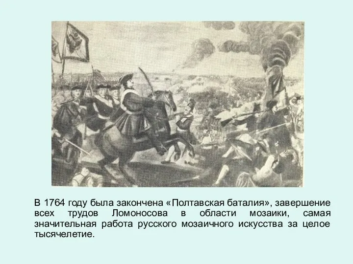 В 1764 году была закончена «Полтавская баталия», завершение всех трудов Ломоносова в области