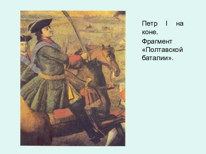 Петр I на коне. Фрагмент «Полтавской баталии».