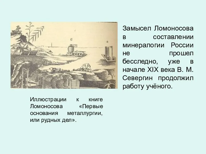 Иллюстрации к книге Ломоносова «Первые основания металлургии, или рудных дел». Замысел Ломоносова в