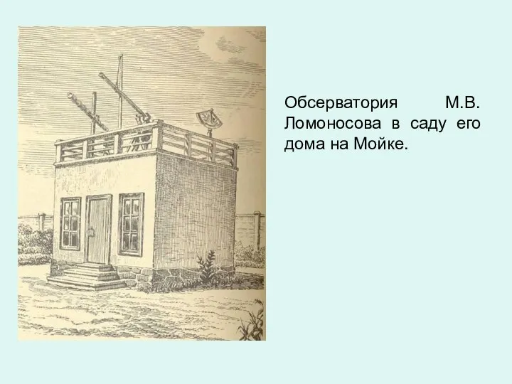 Обсерватория М.В. Ломоносова в саду его дома на Мойке.