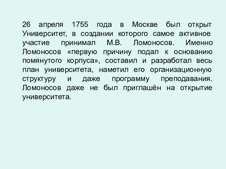 26 апреля 1755 года в Москве был открыт Университет, в создании которого самое