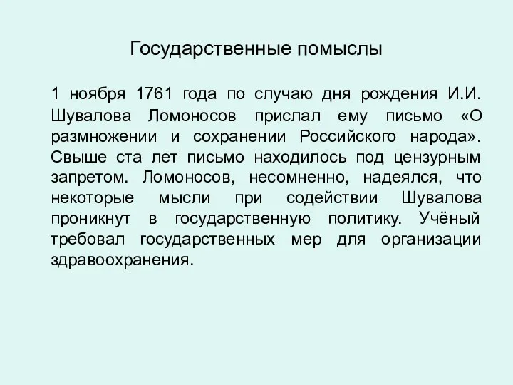 Государственные помыслы 1 ноября 1761 года по случаю дня рождения И.И. Шувалова Ломоносов