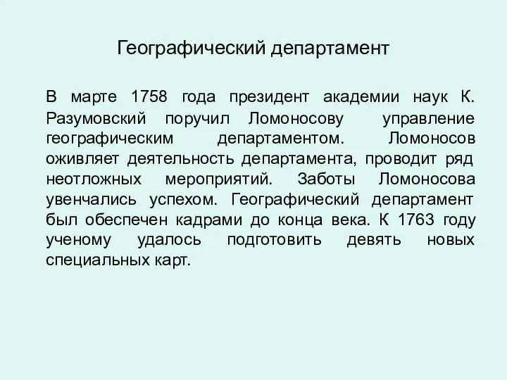 Географический департамент В марте 1758 года президент академии наук К. Разумовский поручил Ломоносову