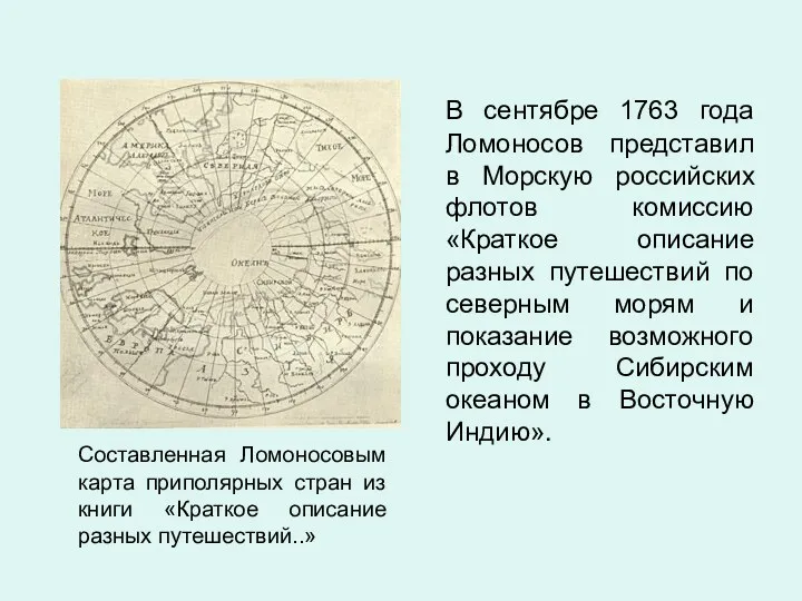Составленная Ломоносовым карта приполярных стран из книги «Краткое описание разных