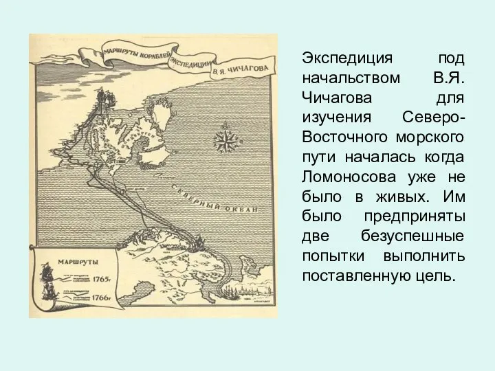 Экспедиция под начальством В.Я. Чичагова для изучения Северо-Восточного морского пути началась когда Ломоносова