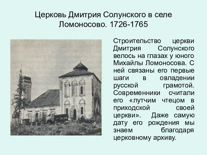 Церковь Дмитрия Солунского в селе Ломоносово. 1726-1765 Строительство церкви Дмитрия