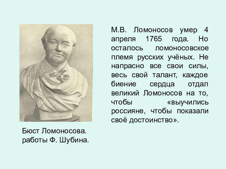 Бюст Ломоносова. работы Ф. Шубина. М.В. Ломоносов умер 4 апреля 1765 года. Но