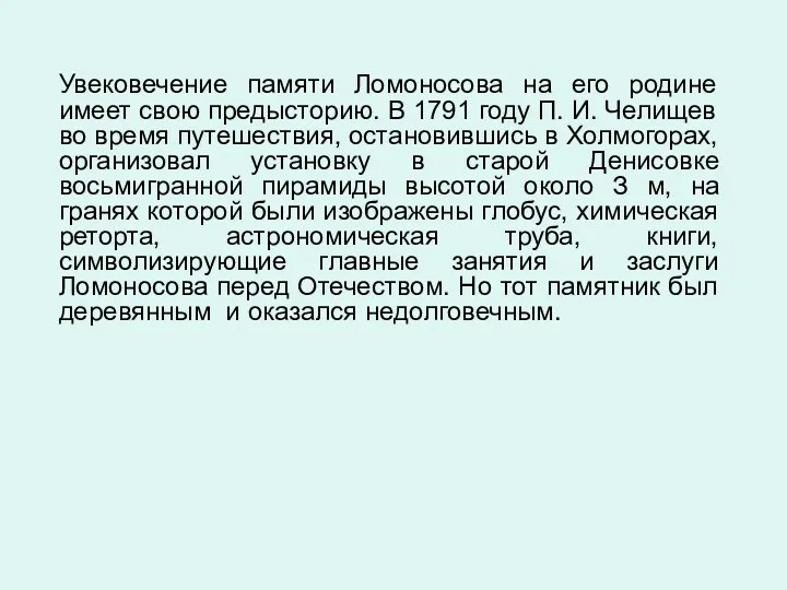 Увековечение памяти Ломоносова на его родине имеет свою предысторию. В 1791 году П.