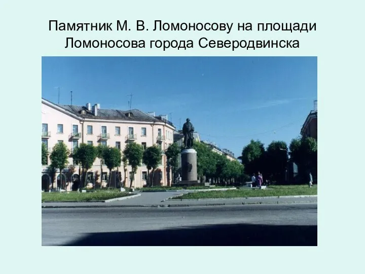 Памятник М. В. Ломоносову на площади Ломоносова города Северодвинска
