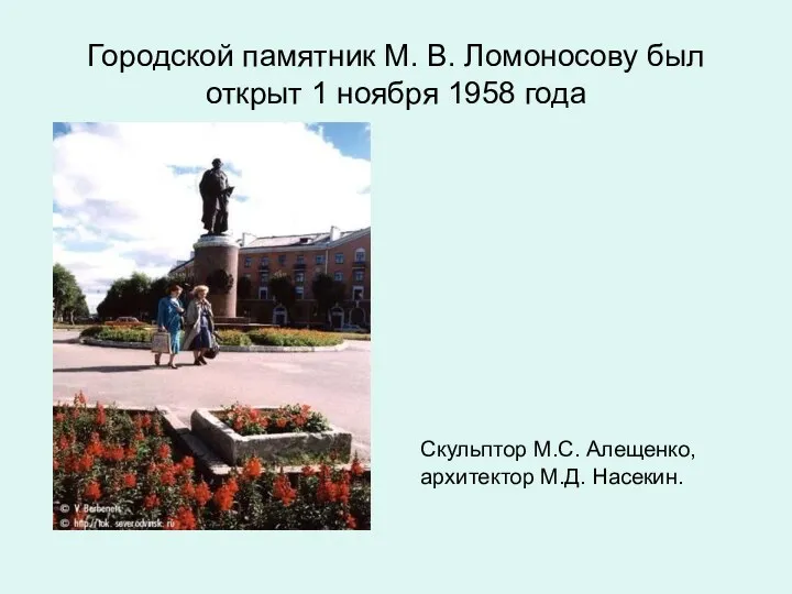 Городской памятник М. В. Ломоносову был открыт 1 ноября 1958 года Скульптор М.С.