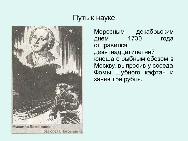 Морозным декабрьским днем 1730 года отправился девятнадцатилетний юноша с рыбным обозом в Москву,