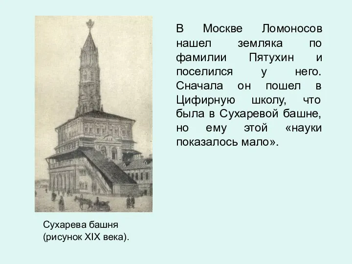 Сухарева башня (рисунок XIX века). В Москве Ломоносов нашел земляка по фамилии Пятухин