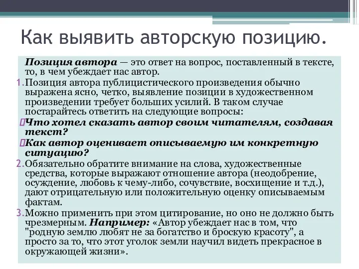 Как выявить авторскую позицию. Позиция автора — это ответ на вопрос, поставленный в