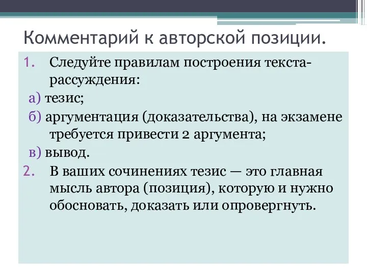 Комментарий к авторской позиции. Следуйте правилам построения текста-рассуждения: а) тезис; б) аргументация (доказательства),