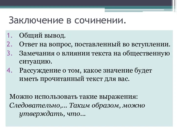 Заключение в сочинении. Общий вывод. Ответ на вопрос, поставленный во вступлении. Замечания о