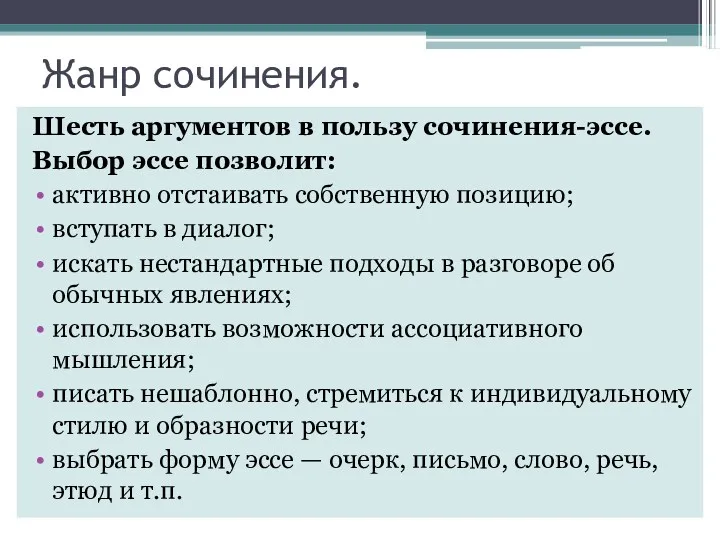 Жанр сочинения. Шесть аргументов в пользу сочинения-эссе. Выбор эссе позволит: активно отстаивать собственную