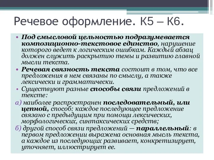 Речевое оформление. К5 – К6. Под смысловой цельностью подразумевается композиционно-текстовое