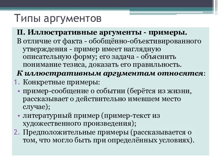 Типы аргументов II. Иллюстративные аргументы - примеры. В отличие от факта - обобщённо-объективированного