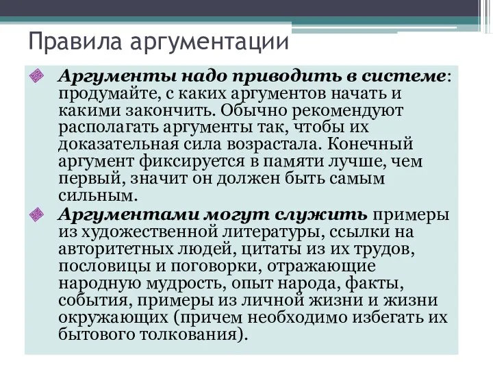 Правила аргументации Аргументы надо приводить в системе: продумайте, с каких аргументов начать и