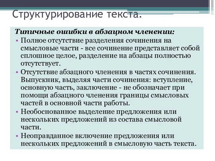 Структурирование текста. Типичные ошибки в абзацном членении: Полное отсутствие разделения