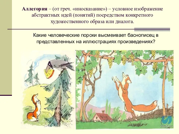 Аллегория – (от греч. «иносказание») – условное изображение абстрактных идей (понятий) посредством конкретного