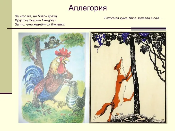 Аллегория За что же, не боясь греха, Кукушка хвалит Петуха? За то, что