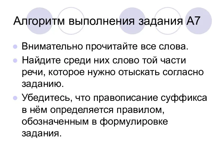 Алгоритм выполнения задания А7 Внимательно прочитайте все слова. Найдите среди