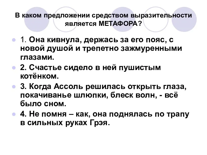 В каком предложении средством выразительности является МЕТАФОРА? 1. Она кивнула,