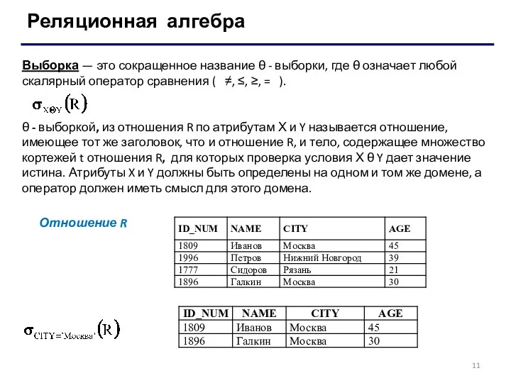 Реляционная алгебра Выборка — это сокращенное название θ - выборки,