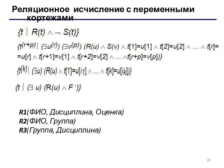 Реляционное исчисление с переменными кортежами R1(ФИО, Дисциплина, Оценка) R2(ФИО, Группа) R3(Группа, Дисциплина)