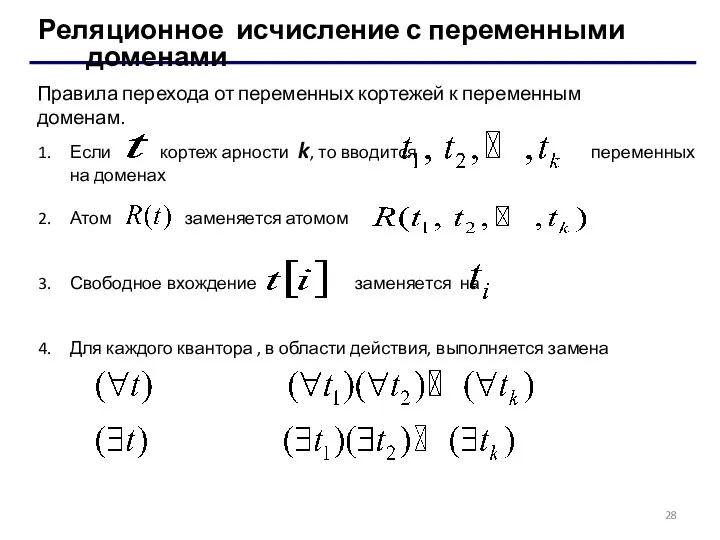 Реляционное исчисление с переменными доменами Правила перехода от переменных кортежей