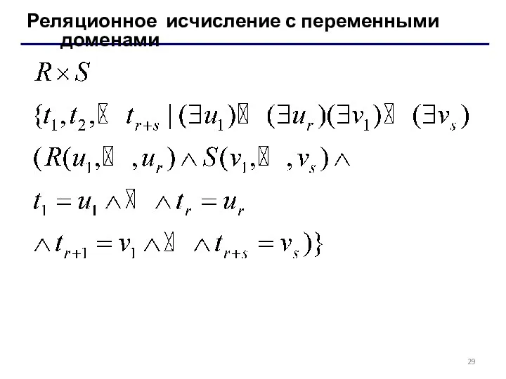 Реляционное исчисление с переменными доменами