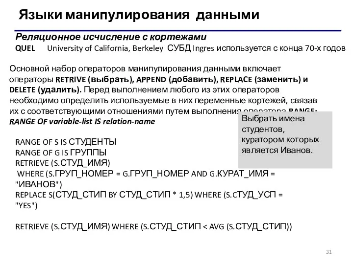 Языки манипулирования данными Реляционное исчисление с кортежами QUEL University of