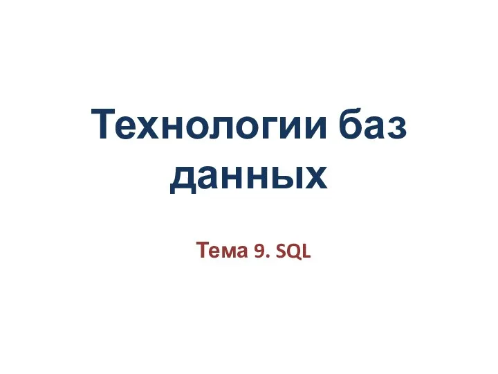 Технологии баз данных Тема 9. SQL