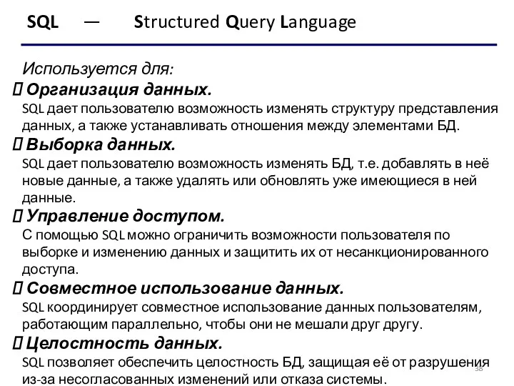 SQL — Structured Query Language Используется для: Организация данных. SQL